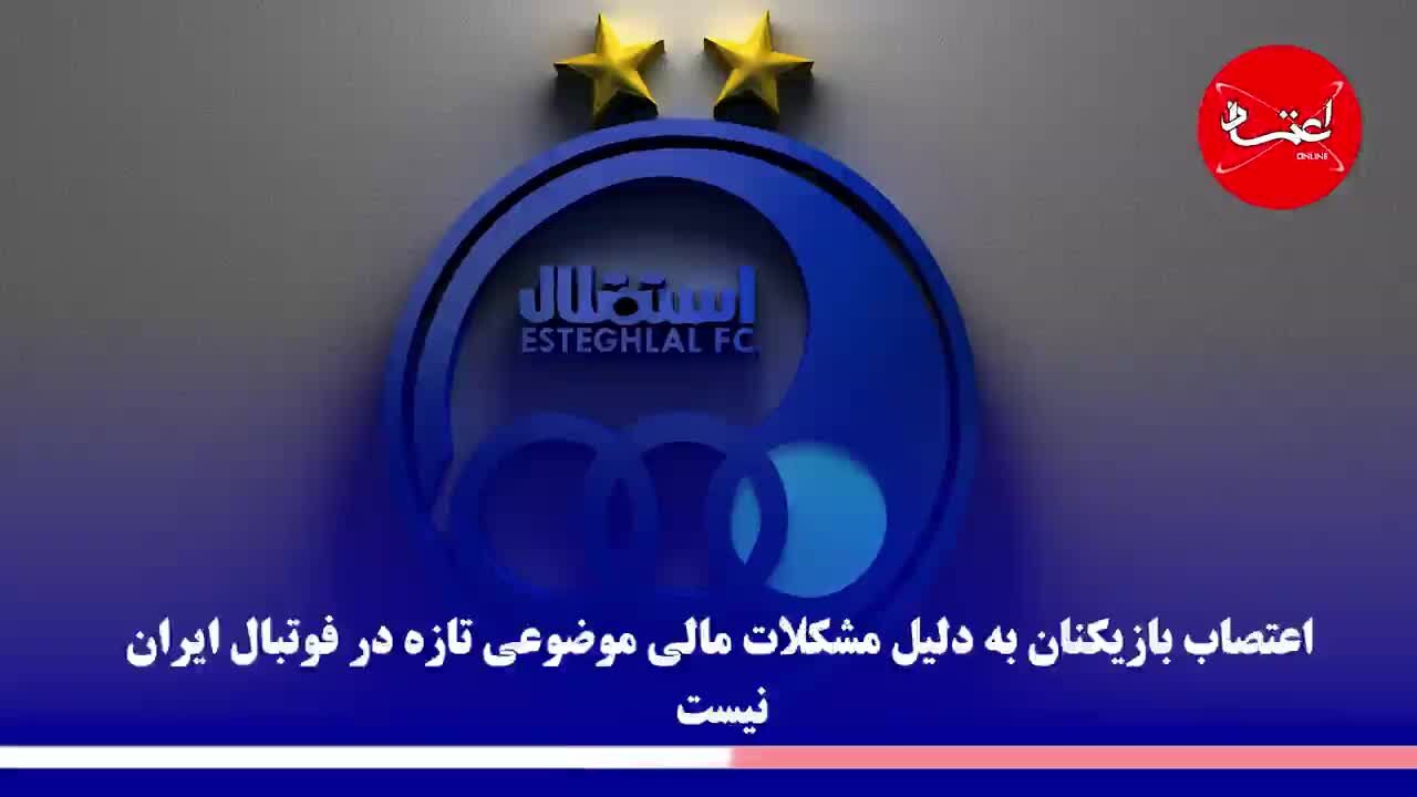 اعتصاب در فوتبال ایران؛ این قسمت استقلال