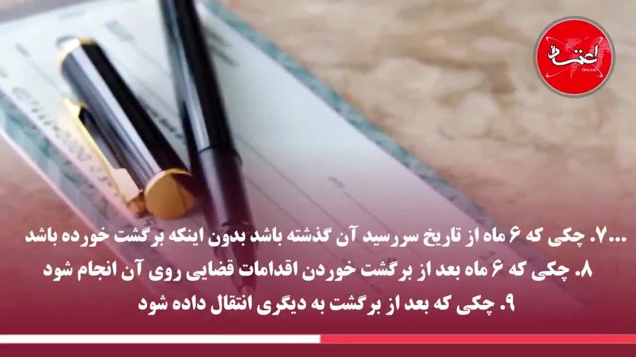 کدام چک‌ها قابلیت شکایت کیفری در مراجع قضایی را دارند؟