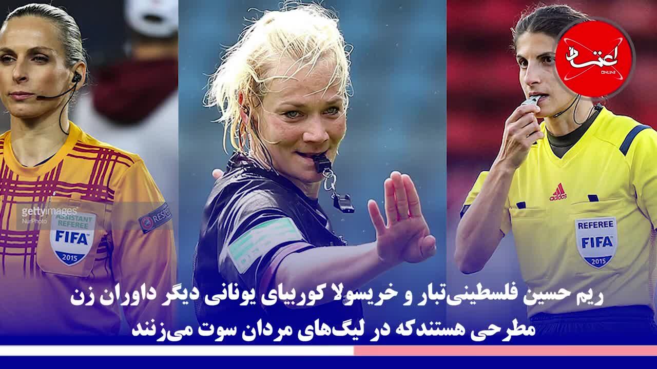 تحولات تازه AFC/ داور زن در فوتبال مردان