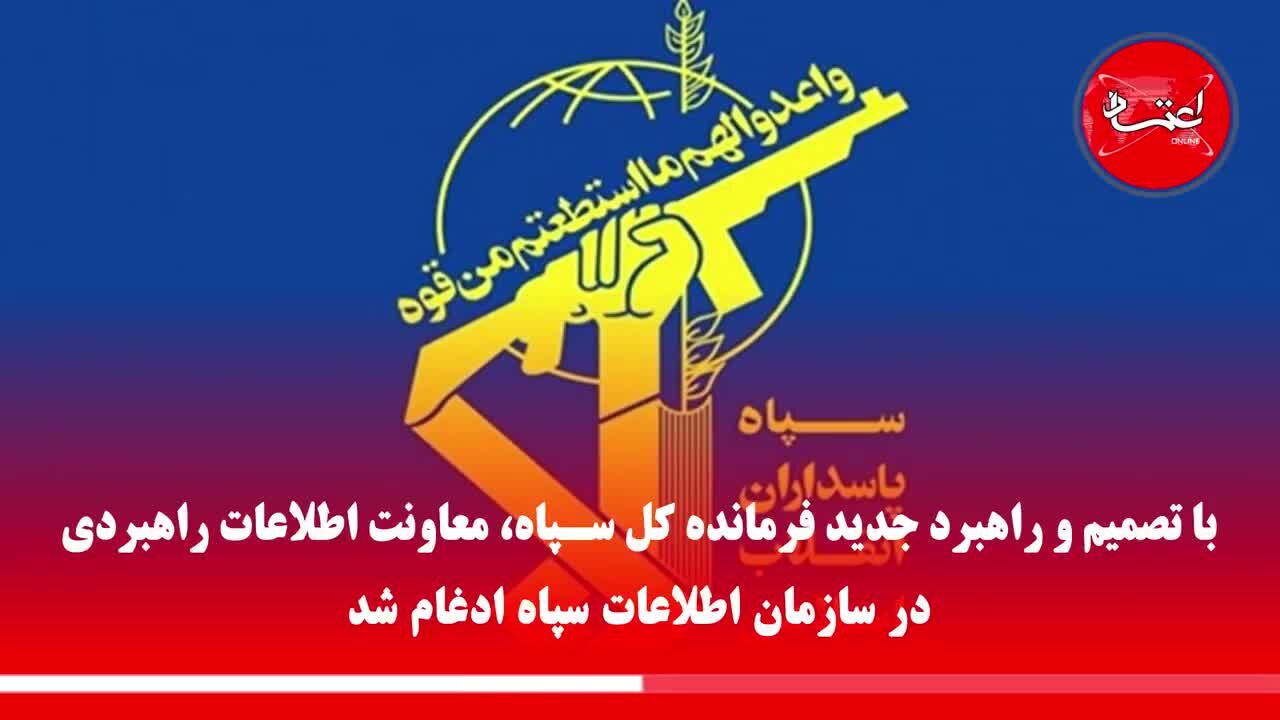 تغییرات راهبردی در اطلاعات سپاه
