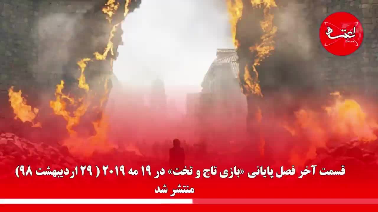 پایان بازی شش‌ساله تاج و تخت