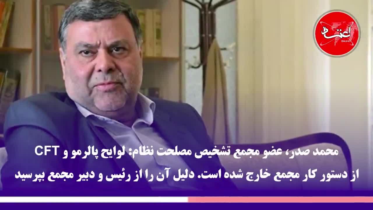 لوایح پالرمو و CFT در مجمع تشخیص تعیین تکلیف می‌شوند؟