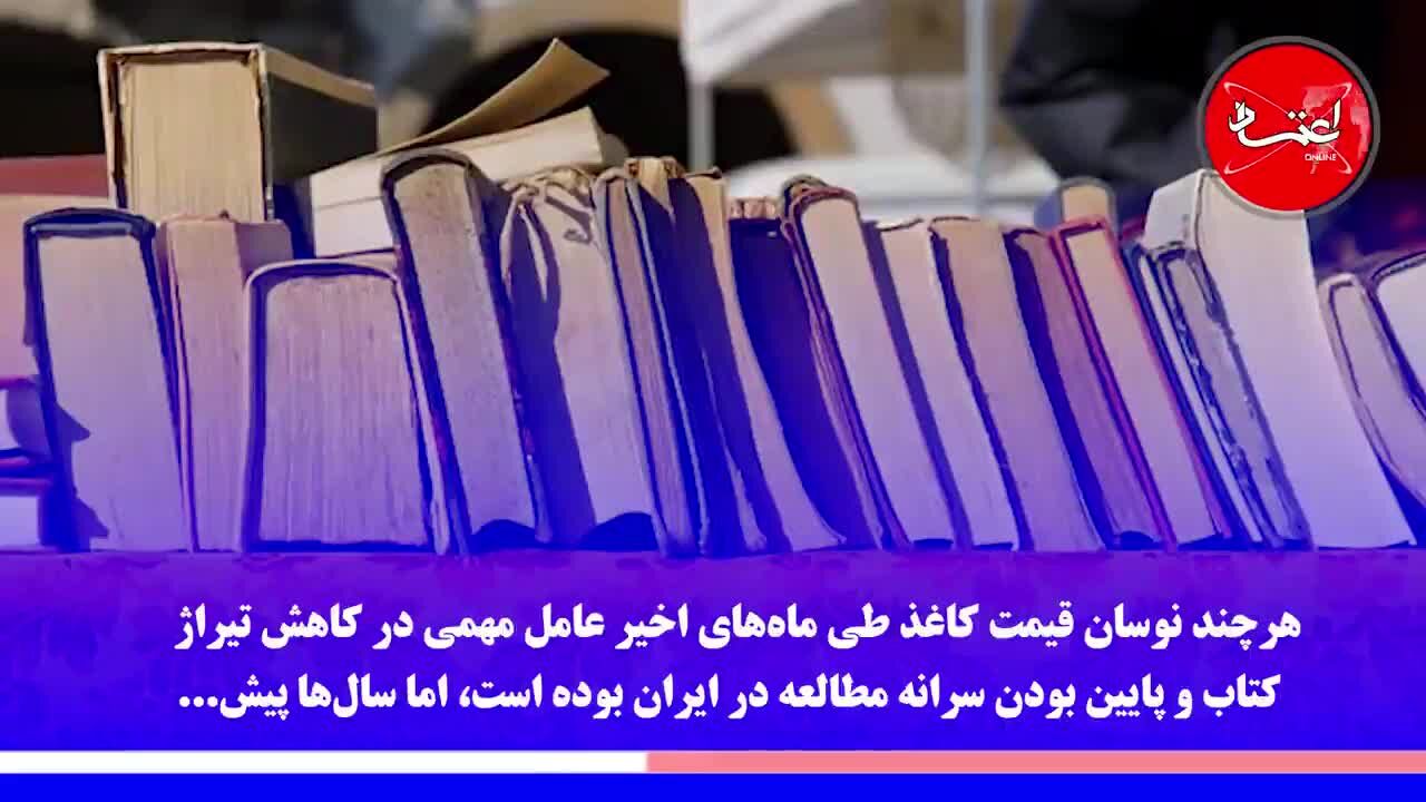 زنگ خطر برای سرانه مطالعه ایرانی‌ها/ 15 دقیقه مطالعه در روز