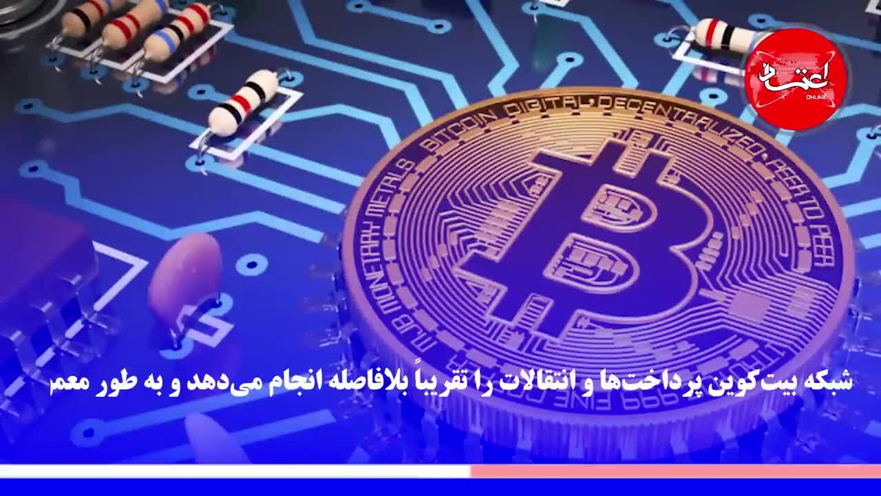 بیت‌کوین چیست؟