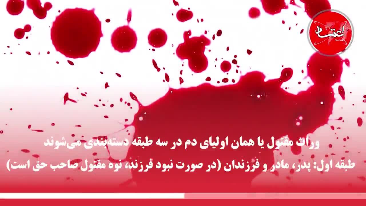 اولیای دم مقتول چه کسانی هستند؟