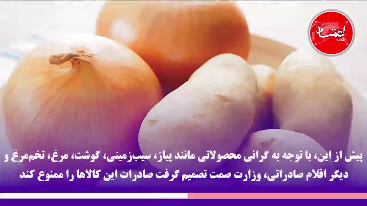 کدام کالاهای کشاورزی مشمول ممنوعیت صادرات می‌شوند؟