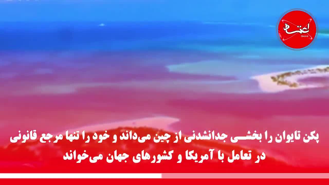 تاکید چین بر مخالفت با استقلال تایوان