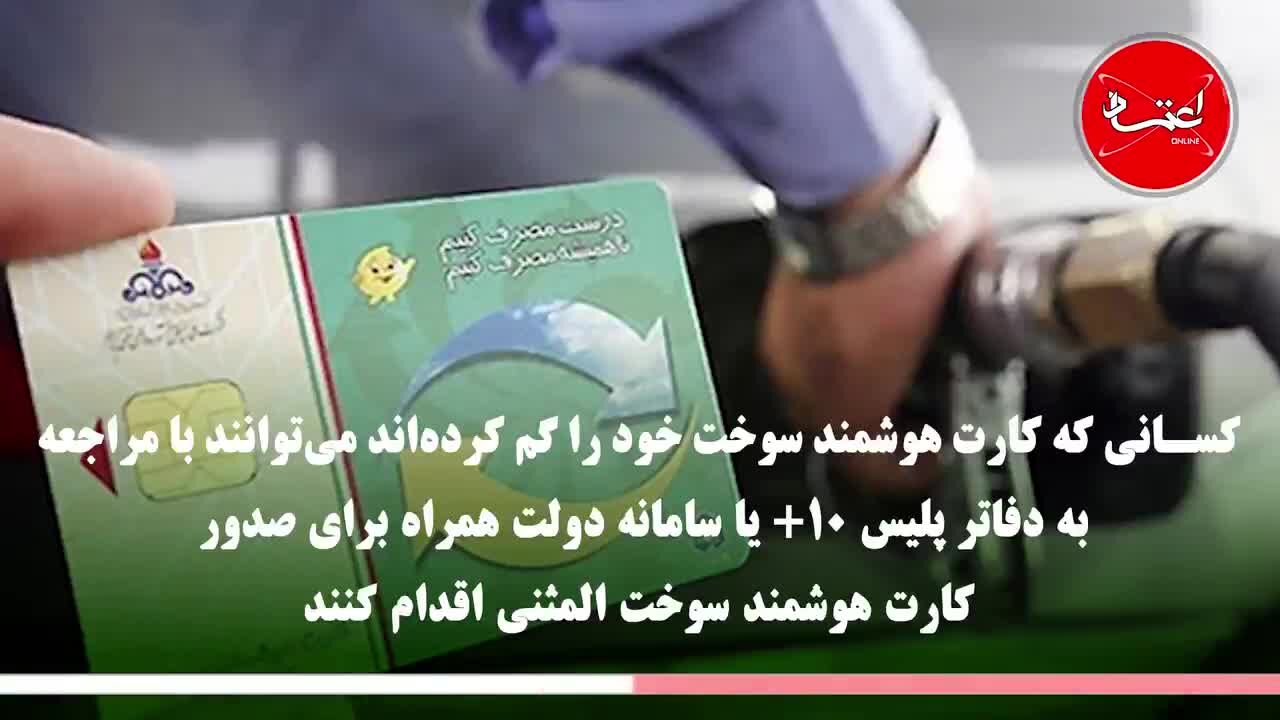بازگشت دوباره کارت سوخت