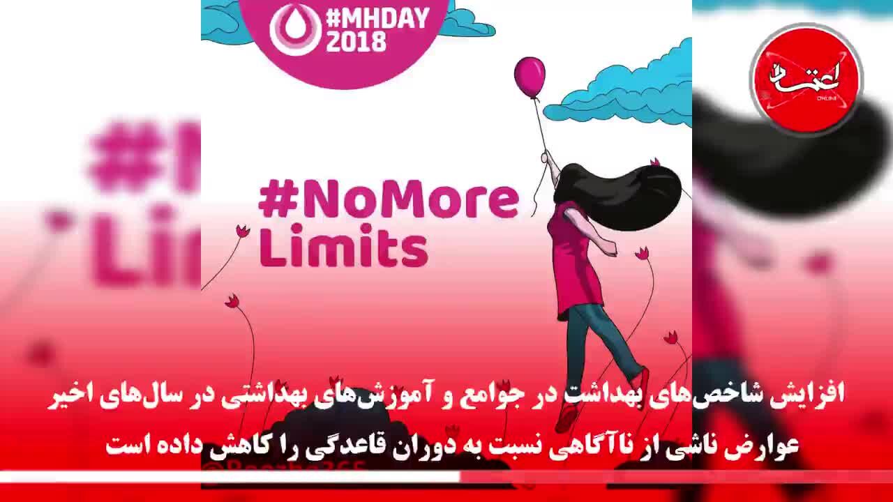 چرا روزی جهانی برای بهداشت قاعدگی نام‌گذاری شد؟