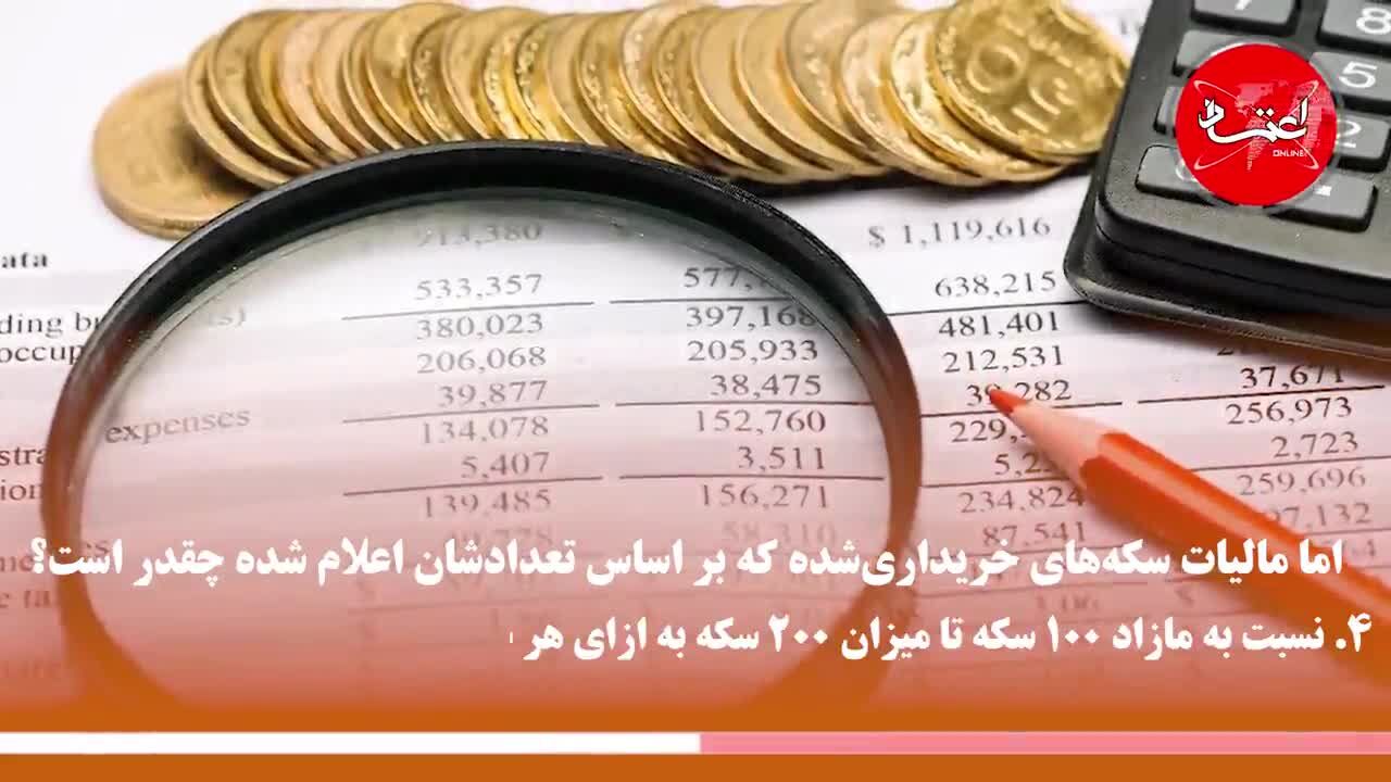 مالیات خریداران سکه چقدر است؟