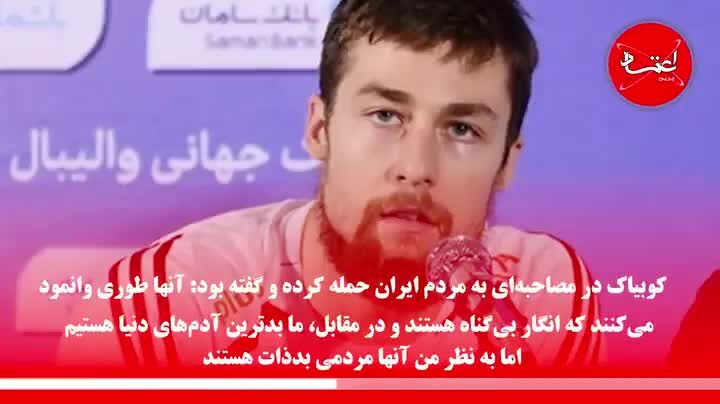 شرط بخشش کوبیاک: عذرخواهی از ایرانی‌ها وسط سالن والیبال