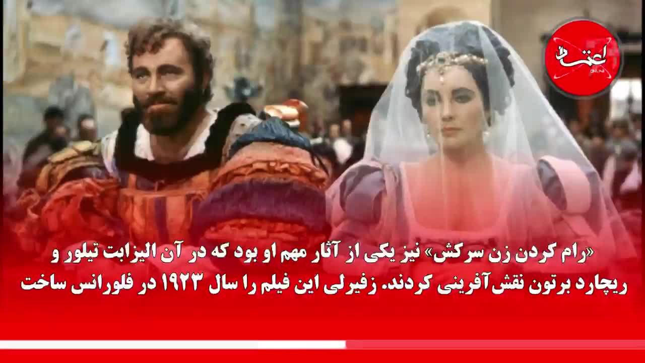 خالق «رومئو و ژولیت» درگذشت