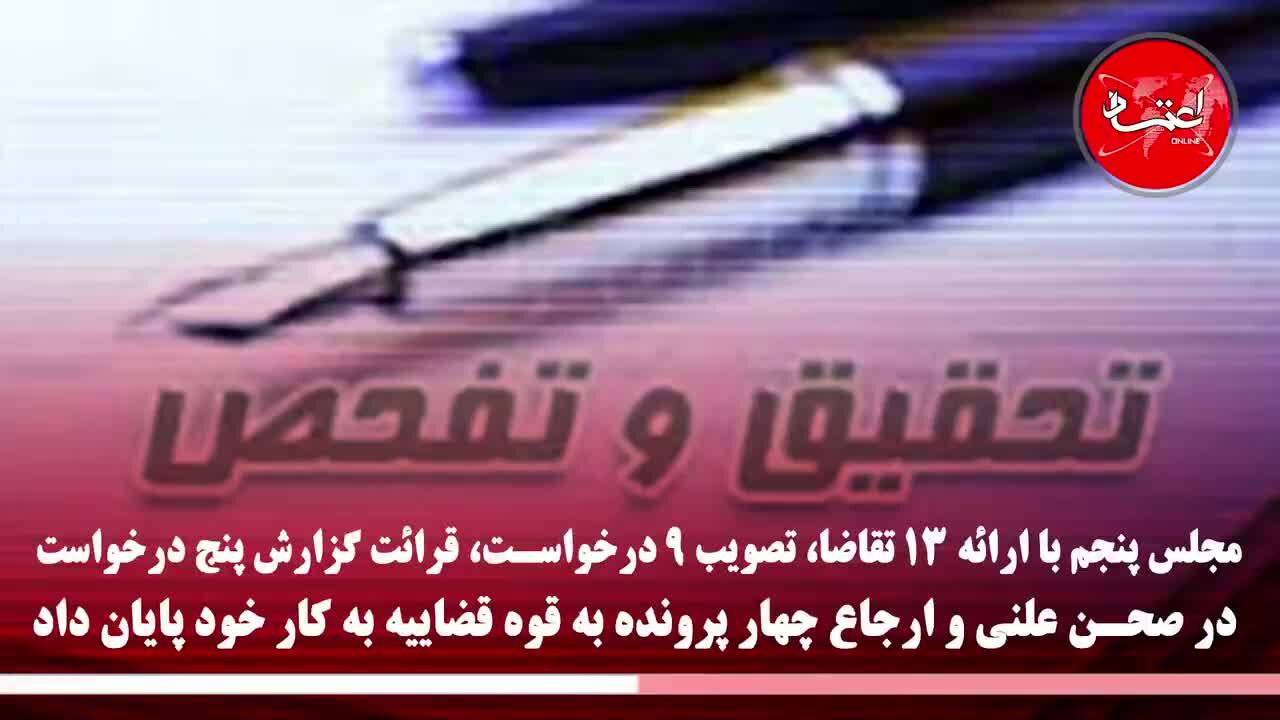 وضعیت تحقیق‌وتفحص‌ها در 10 دوره مجلس