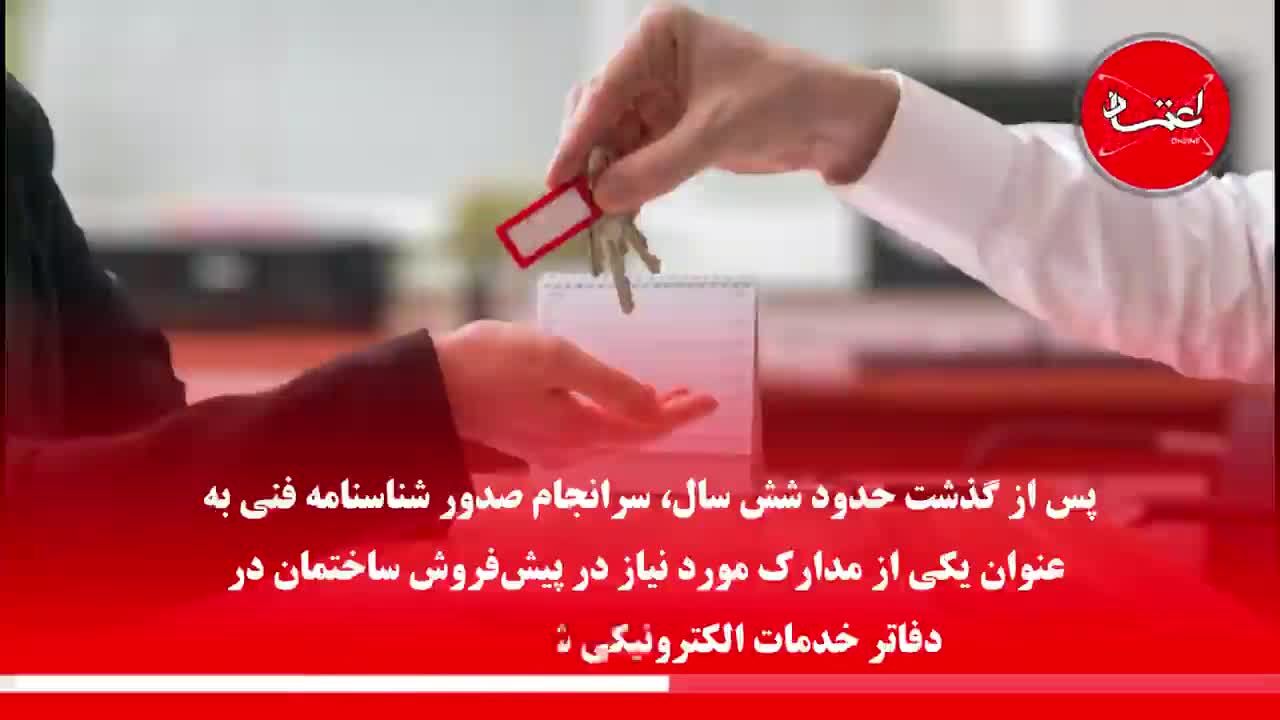 قانون جدید شهرداری برای پیش‌فروش املاک چیست؟