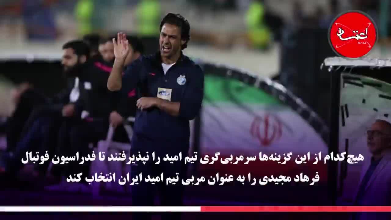 مجیدی چگونه مربی تیم ملی امید شد؟
