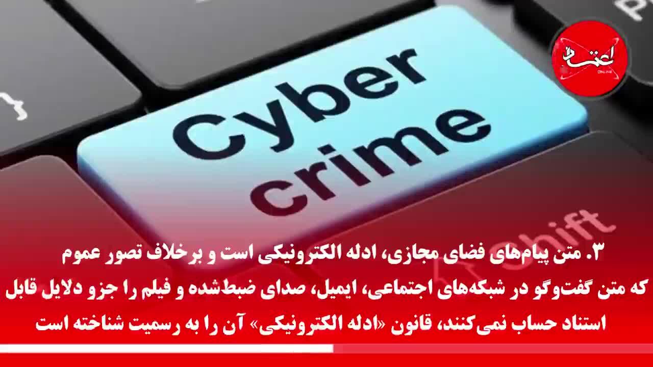 آیا مطالب فضای مجازی در دادگاه سند حساب می‌شود؟