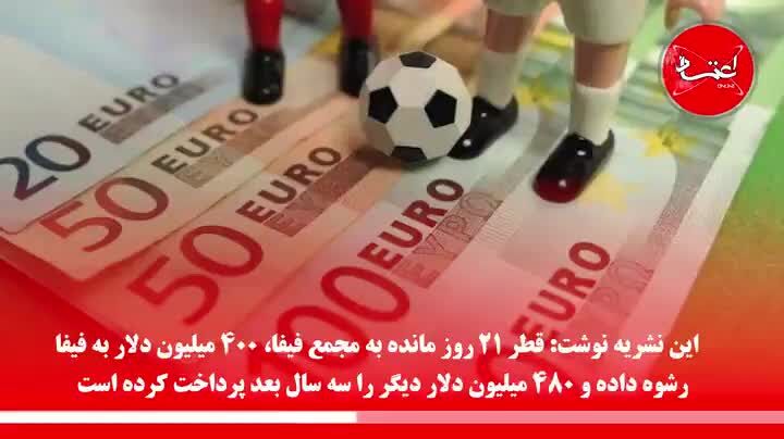 حواشی میزبانی قطر در جام‌جهانی ادامه دارد