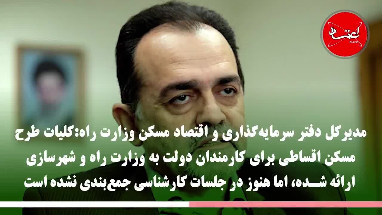 طرح مسکن اقساطی برای کارمندان به کجا رسید؟