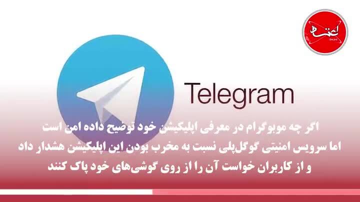 اطلاعات کاربران ایرانی توسط موبوگرام به سرقت رفت؟