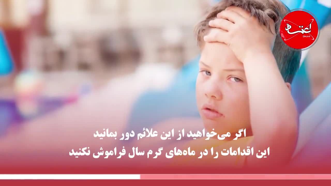 چگونه از گرمازدگی در امان بمانیم؟