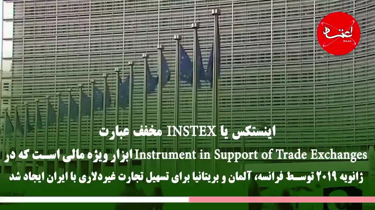 اینستکس چیست و در کدام مرحله است؟