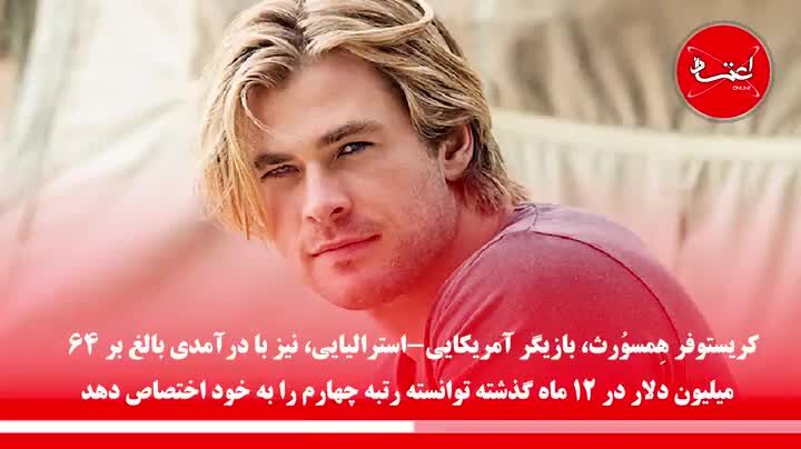 پردرآمدترین بازیگران هالیوود در سال 2018 چه کسانی بودند؟