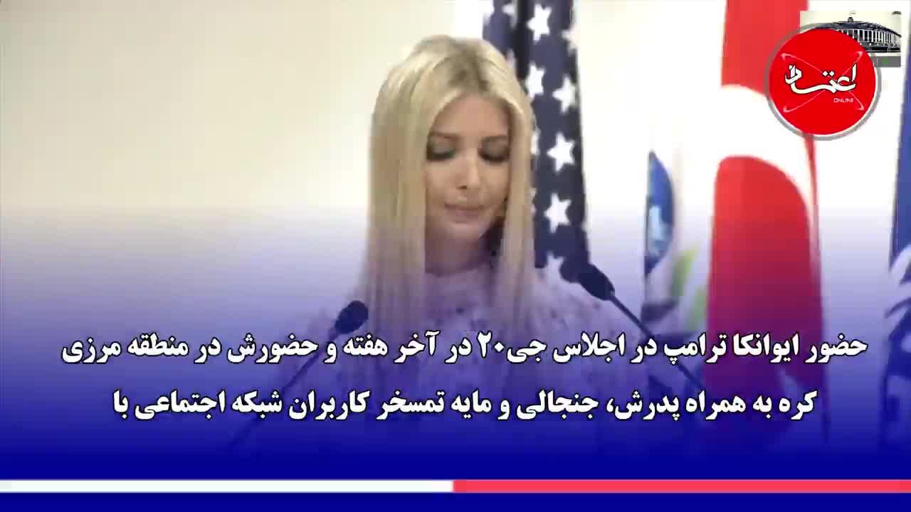 واکنش‌ها به ویدئوی منتشرشده از حضور ایوانکا ترامپ در میان رهبران جهان