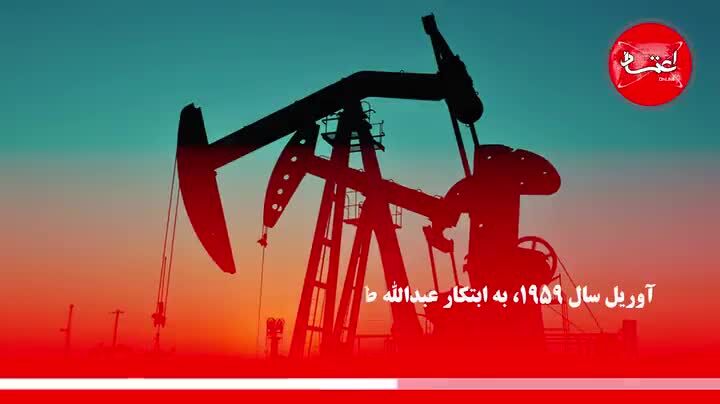 اوپک در چه سالی و با چه هدفی تاسیس شد؟