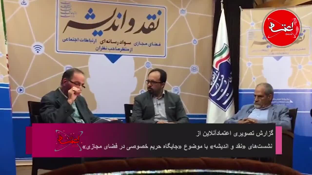کامبیز نوروزی: سلبریتی‌ها حریم خصوصی کوچک‌تری نسبت به سایر مردم دارند/ نعمت احمدی: حریم خصوصی به قبل و بعد از استیو جابز تقسیم می‌شود/ علی صابری: تلگرام را فیلتر کردیم، اما مردم کار خودشان را کردند