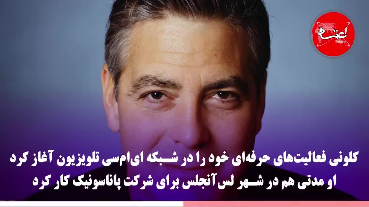 جرج کلونی از کنتاکی تا هالیوود