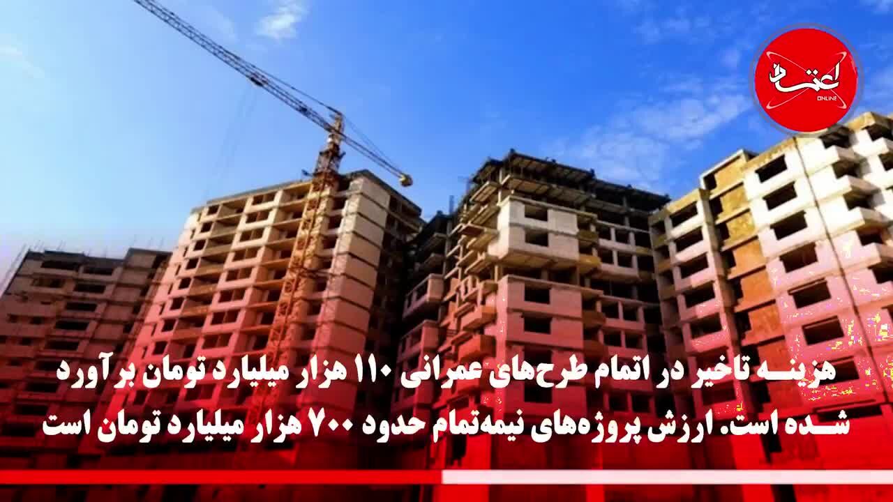 چرا پروژه‌های عمرانی نیمه‌تمام می‌مانند؟