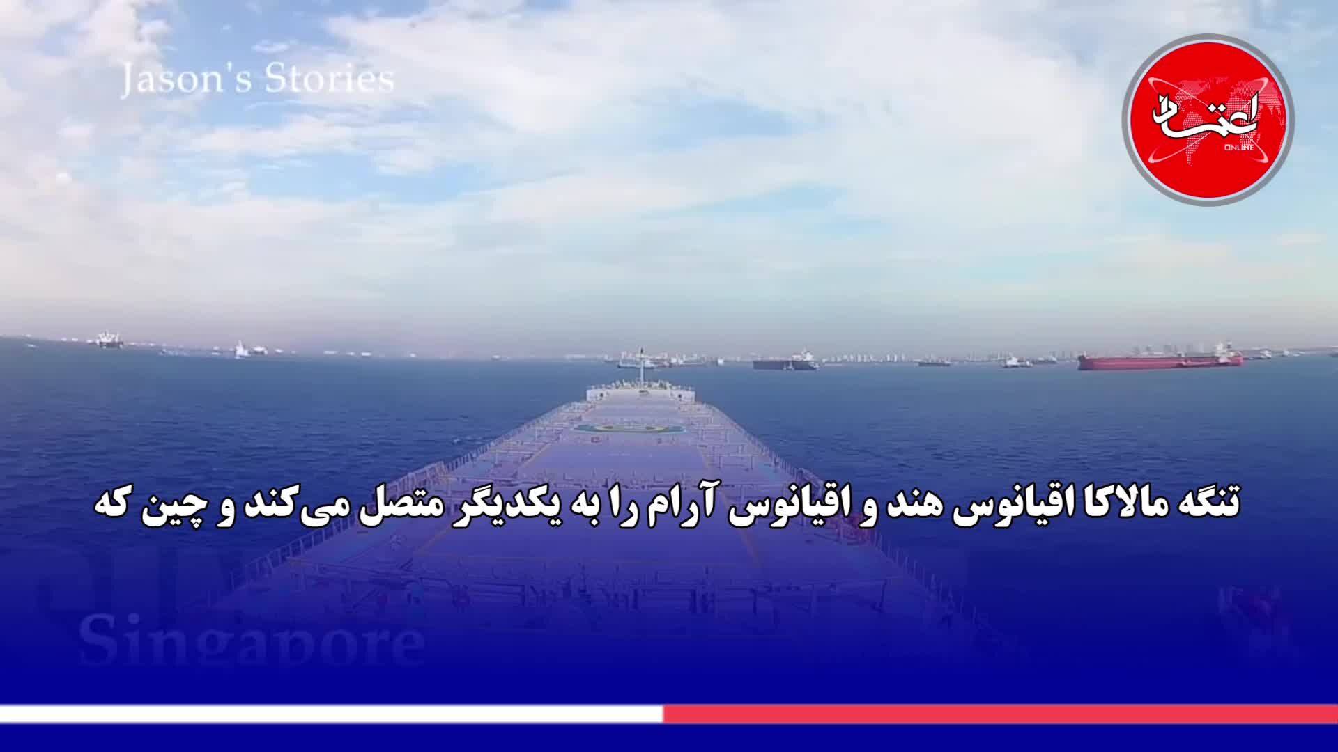 مهم‌ترین تنگه‌های نفتی دنیا کدام‌اند؟