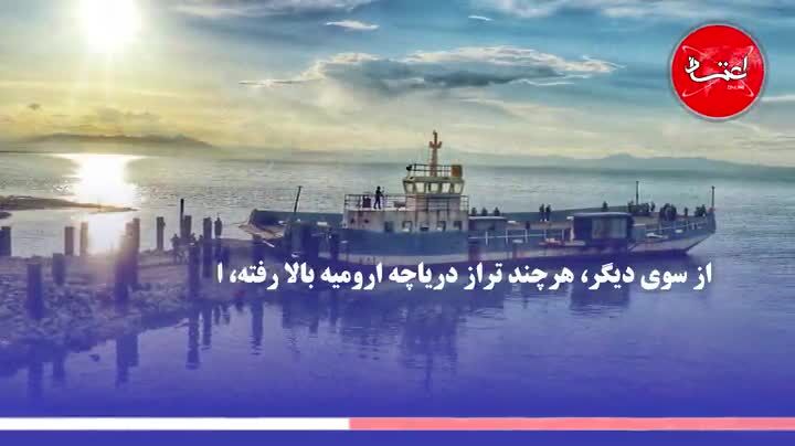 دیگر نباید نگران دریاچه ارومیه بود؟