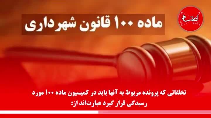 کمیسیون ماده 100 شهرداری به چه پرونده‌هایی رسیدگی می‌کند؟