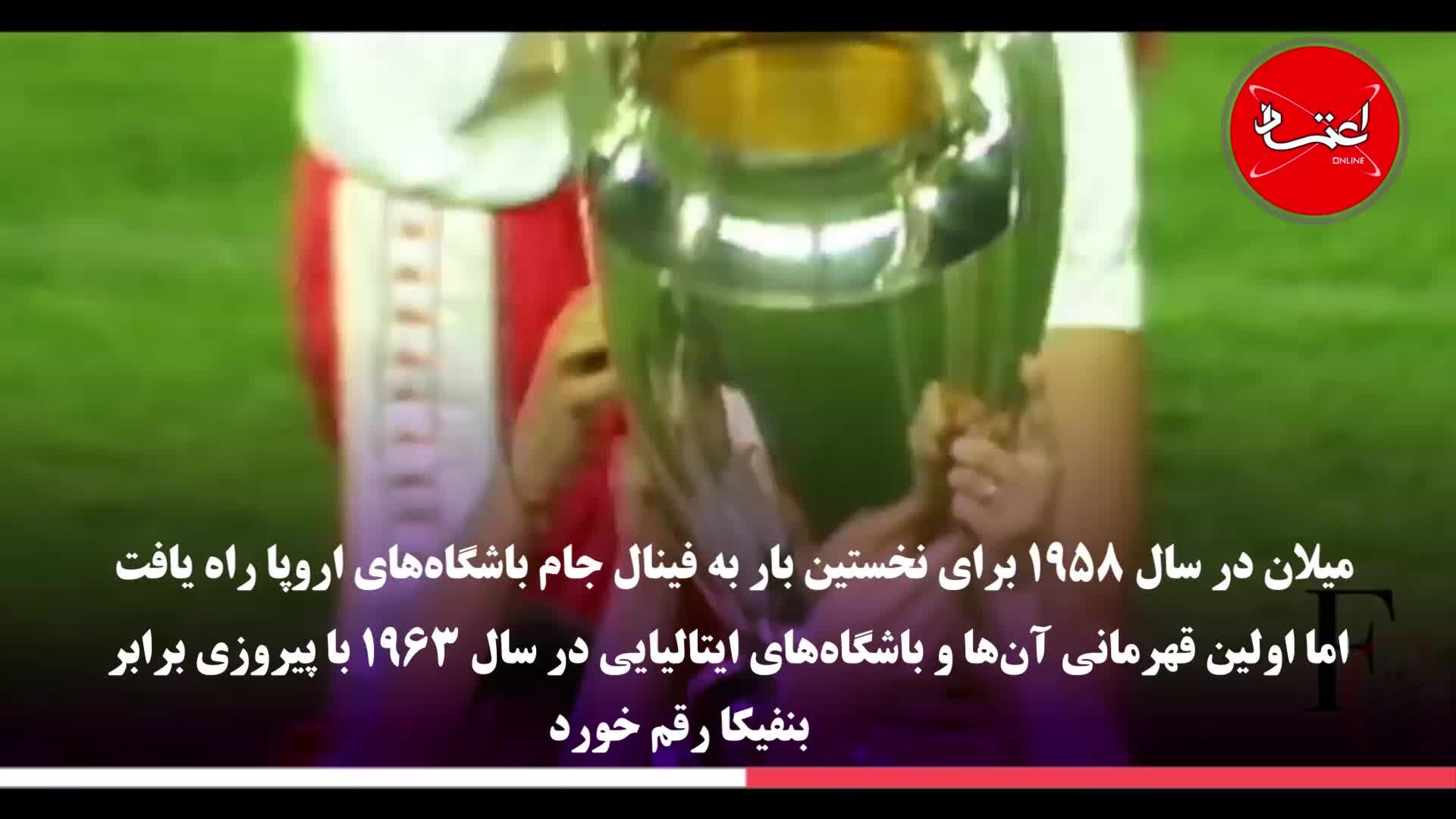 روسونری؛ پرافتخار‌ترین باشگاه ایتالیایی در اروپا