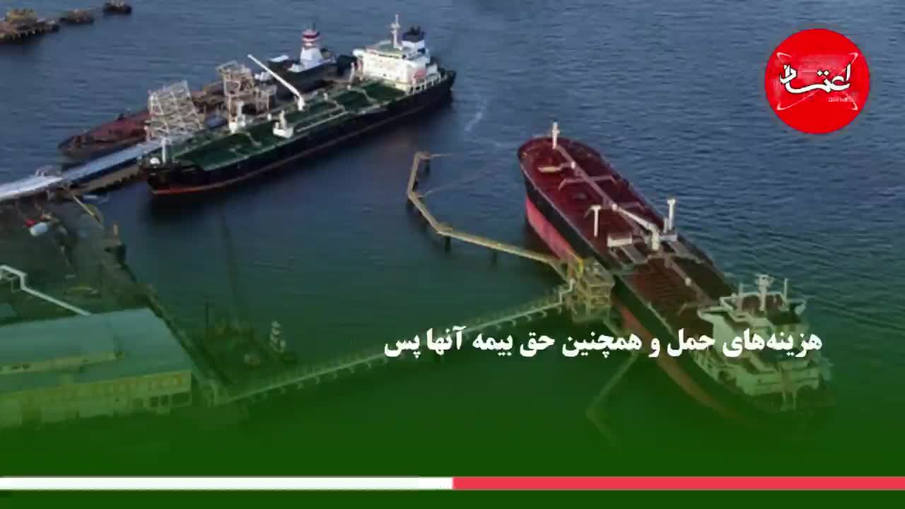 چرا هزینه حمل نفت و بیمه دریایی گران شد؟