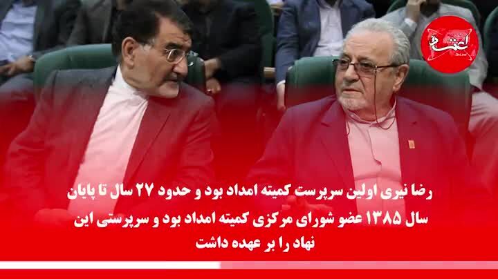 همه رؤسای کمیته امداد، از سال 57 تا امروز
