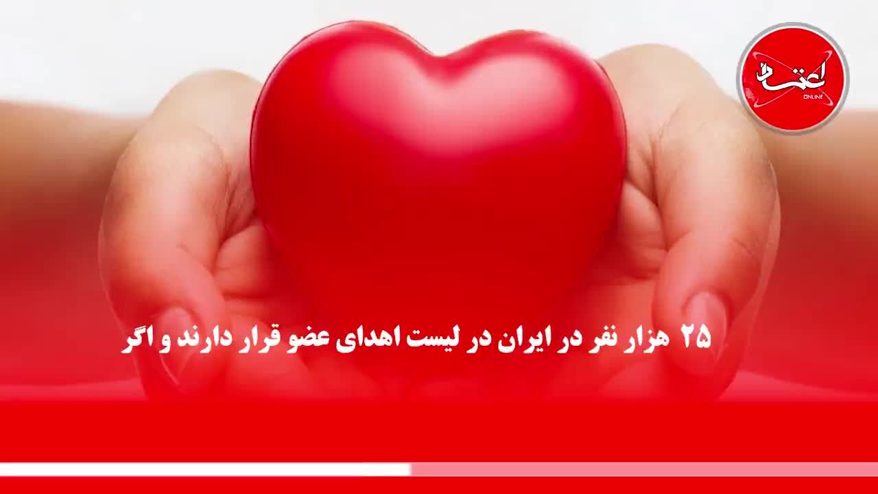 رتبه جهانی ایران در پیوند عضو چقدر است؟