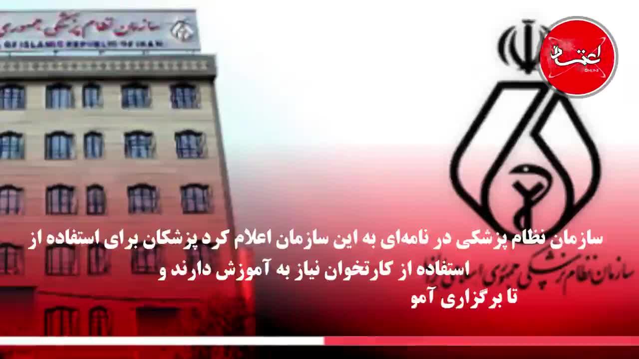 مناقشه برای استفاده پزشکان از کارتخوان