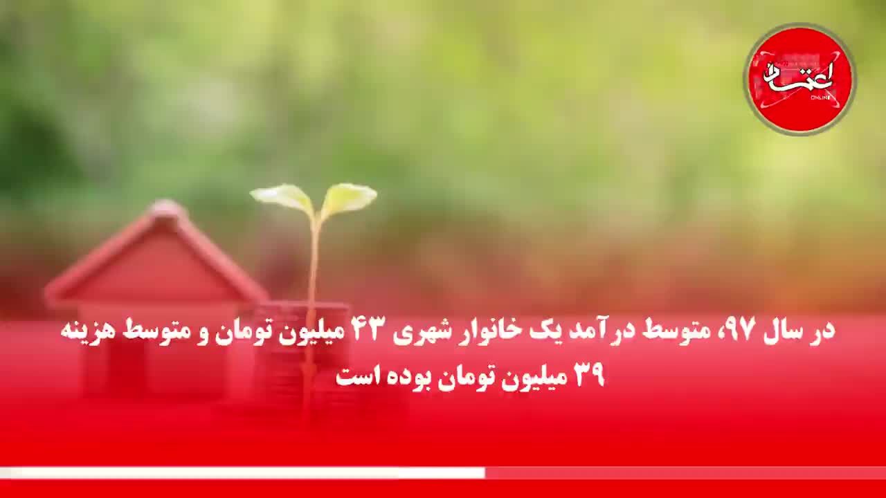 خانوارهای شهری در سال‌های 96 و 97 چقدر پس‌انداز کردند؟