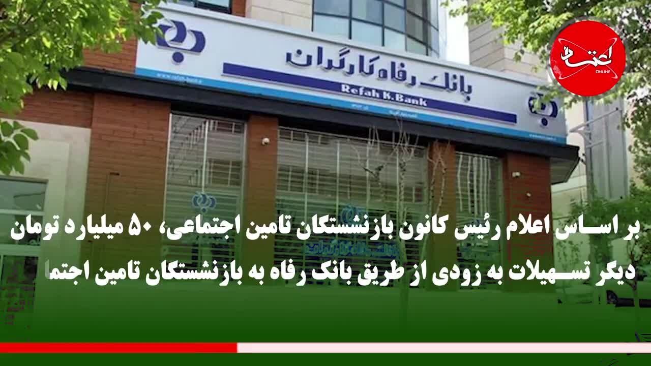 سازمان تامین اجتماعی امسال چقدر وام به بازنشستگان می‌دهد؟