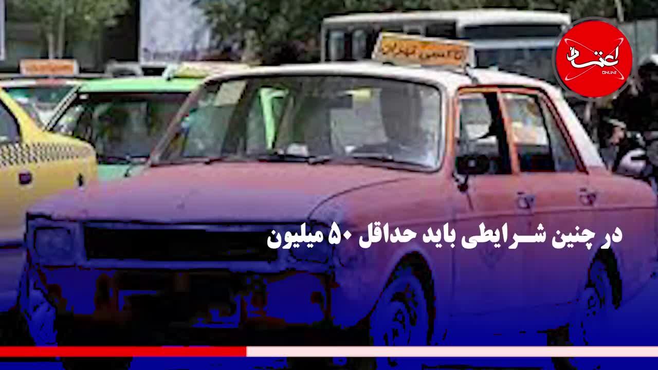 سد مقابل نوسازی ناوگان تاکسیرانی چیست؟
