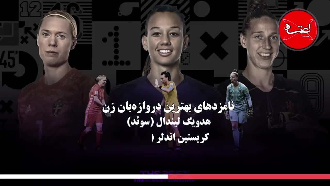 بهترین‌های فوتبال دنیا انتخاب می‌شوند
