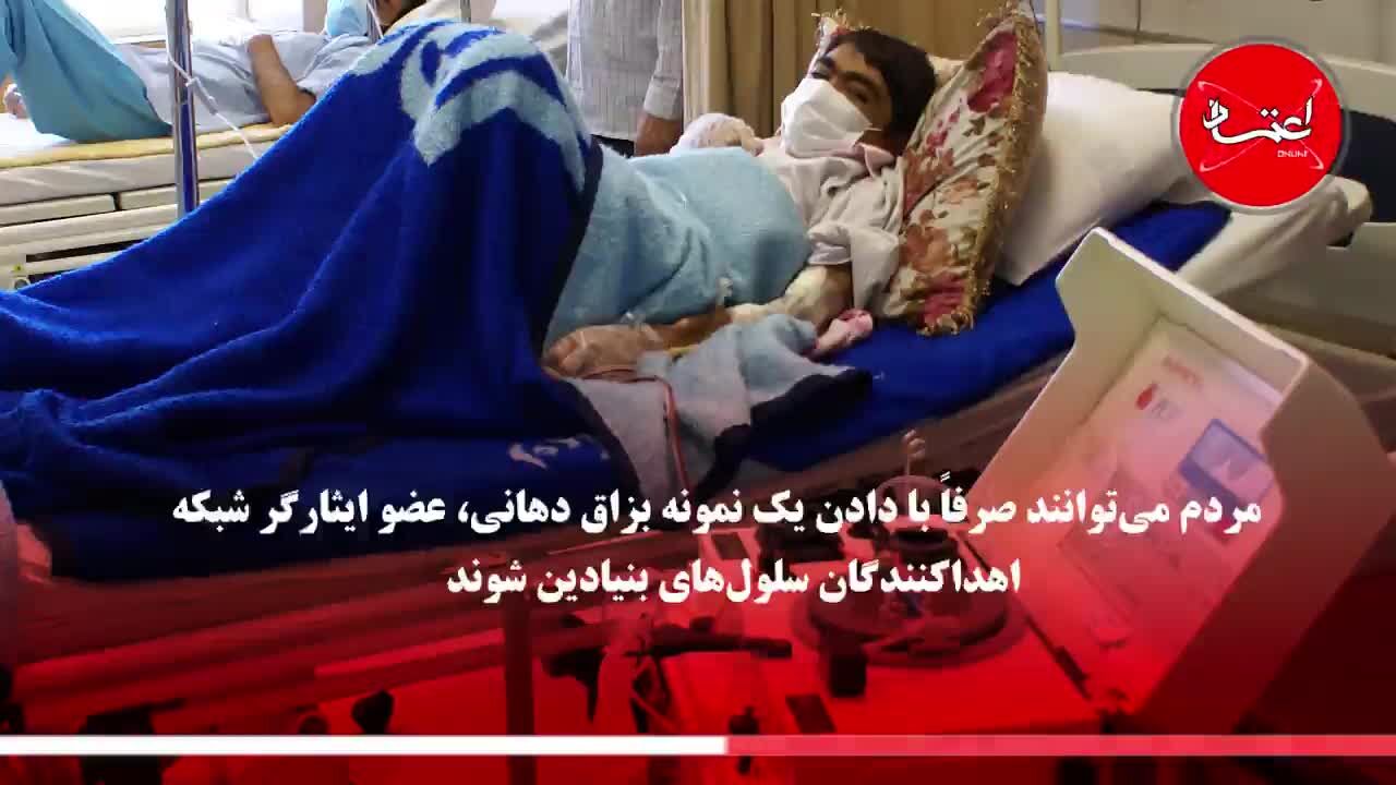 مردم چگونه سلول بنیادین هدیه دهند؟