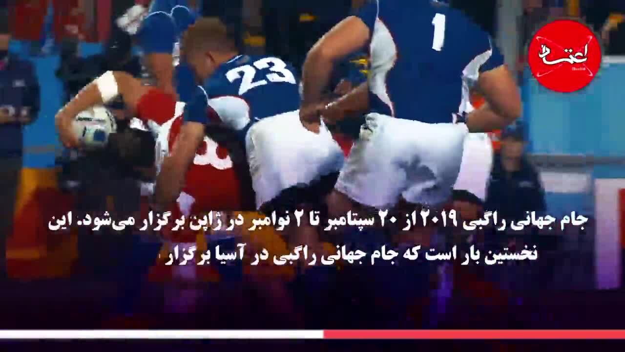 جام جهانی راگبی 2019