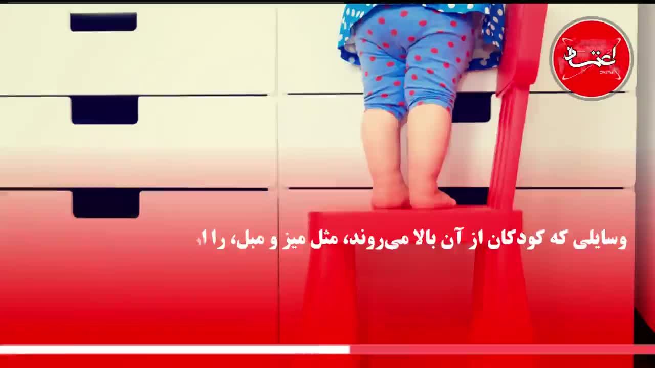 چگونه با رعایت نکات ساده ایمنی، ریسک خطر در خانه‌ها را کاهش دهیم؟