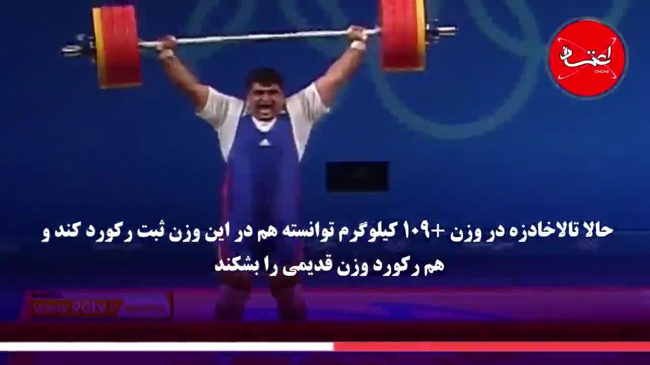 رکورد حسین رضازاده شکسته شد؟
