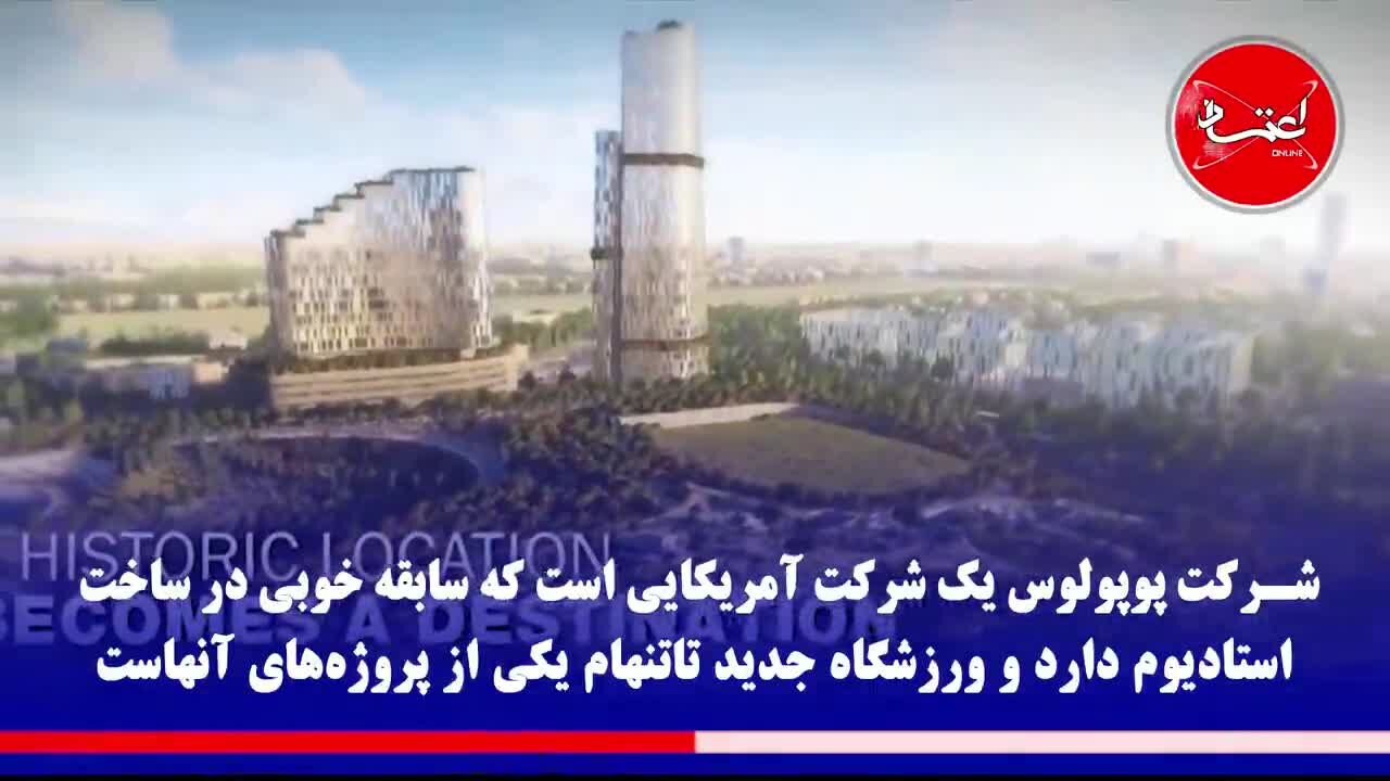 با ورزشگاه جدید میلان و اینتر آشنا شوید