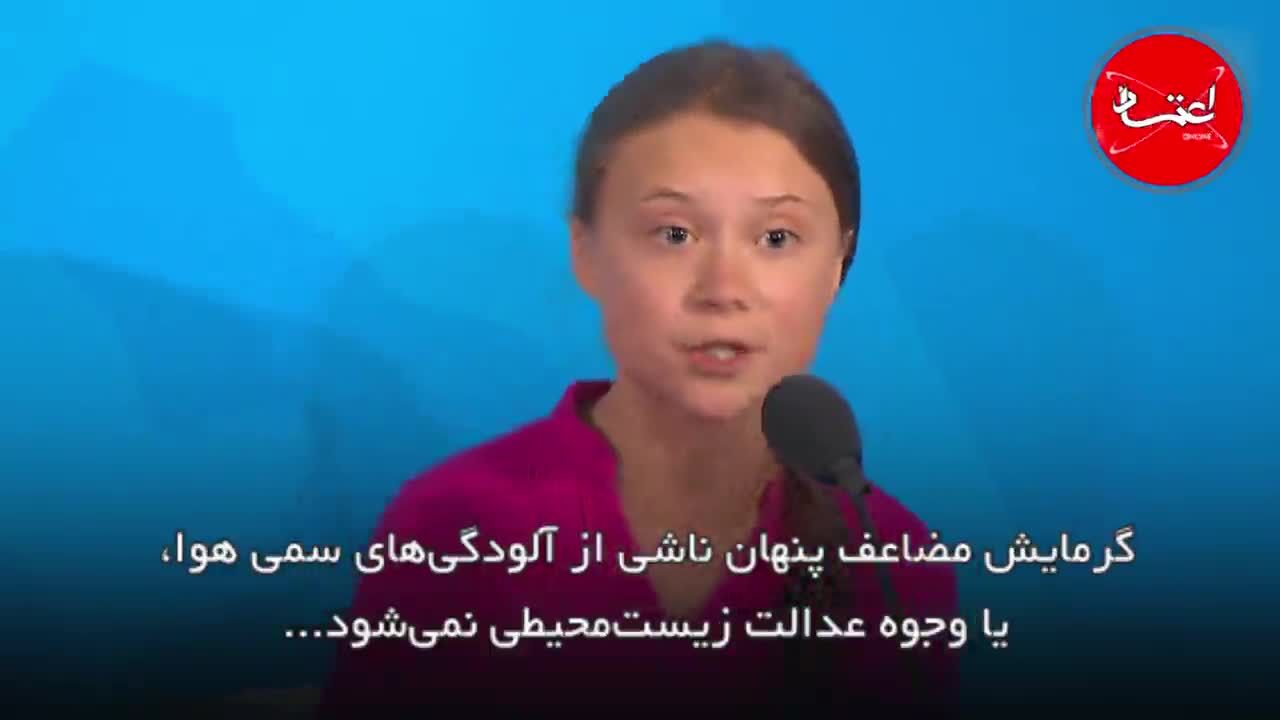 سخنرانی پرحرارت گرتا تونبرگ در اجلاس اقلیمی سازمان ملل+ زیرنویس فارسی