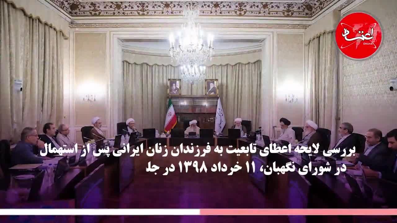 لایحه اعطای تابعیت فرزندان زنان ایرانی چگونه به تایید شورای نگهبان رسید؟